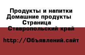 Продукты и напитки Домашние продукты - Страница 2 . Ставропольский край